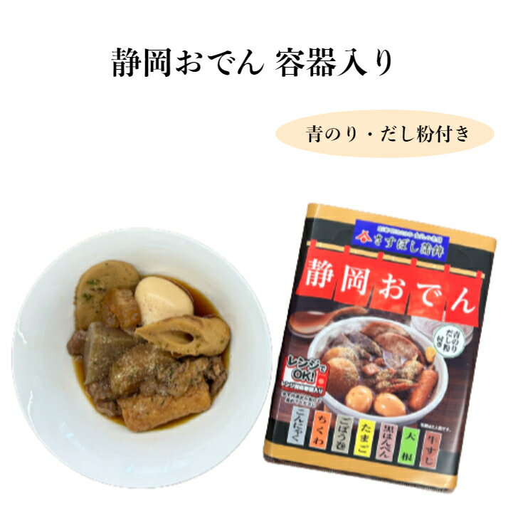 静岡おでん 容器入り 静岡 お土産 おみやげ おでん 簡単 レンジ だし粉 食卓 夜ごはん さすぼし蒲鉾 具だくさん 加熱済み 足柄マルシェ わかふじ あの静岡おでんがお家で手軽に楽しめる！トッピングには「だし粉」もついています。 5