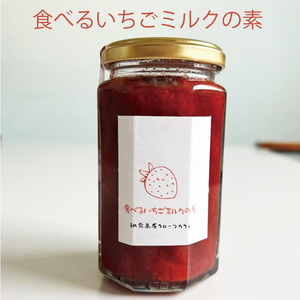いちごミルク 食べるいちごミルクの素 イチゴ 静岡 お土産 おみやげ スイーツ イチゴミルク いちごみるく 朝霧高原 フルーツ村 手作り 静岡県産 紅ほっぺ 手土産 お返し わかふじ 足柄マルシェ バレンタイン
