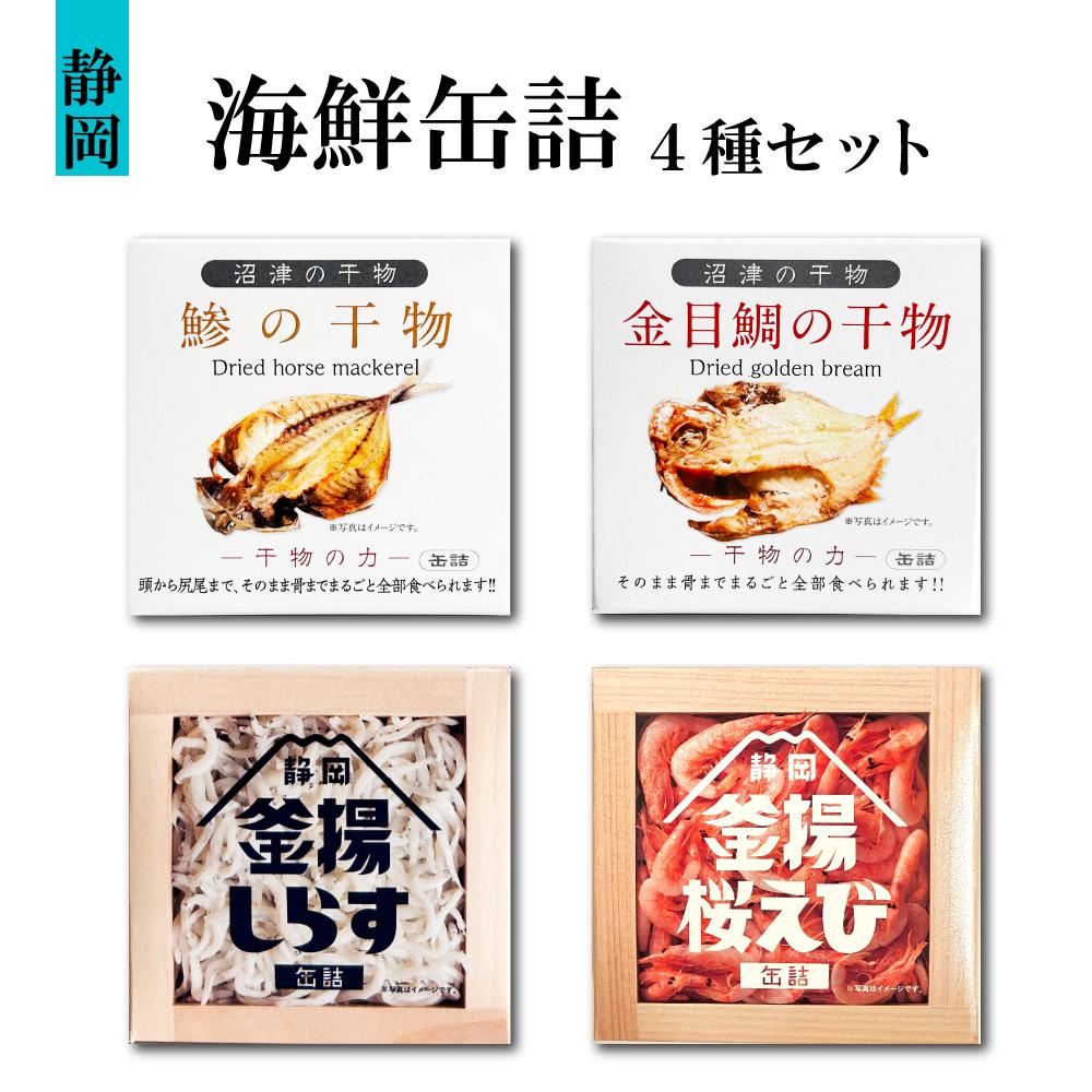 缶詰 干物 あじ 鯵 金目鯛 しらす 桜えび 桜海老 さくらえび おつまみ 常温 保存 キャンプ 非常食 災害 長持ち 貯蓄 防災 食べ比べ 静岡 お土産 おみやげ 静岡土産 沼津 パスタ 丼ぶり 足柄マルシェ 山梨罐詰 ぬまずん