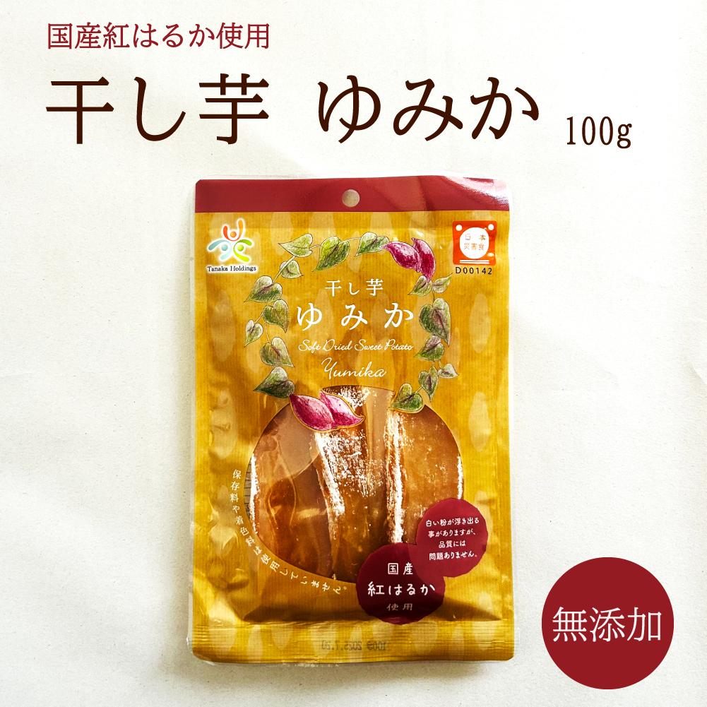 ほしいも 干し芋 干しいも 乾燥いも 無添加 国産 紅はるか べにはるか さつまいも 食べ切り 災害 非常食 おやつ 保存料不使用 着色料不使用 ゆみか 足柄マルシェのサムネイル