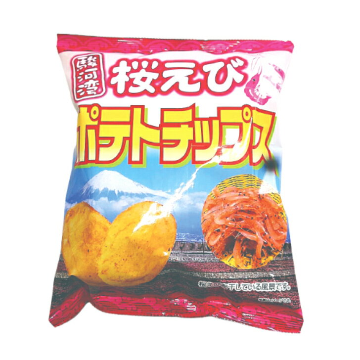 桜えびポテトチップス 駿河湾の恵み 富士山スナック ご当地チップス 桜えびの香り 静岡限定 サクサク食..