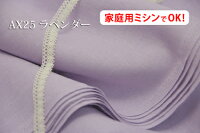 お楽しみ★ 麻100% 【色:ラベンダー AX25】 幅広 153cm キャンパス無地・全30色以上♪ダブル巾 日本製 生地 布 布団カバー シーツ ピロケース テーブルクロス クッションカバー リネン ラミー カーテン