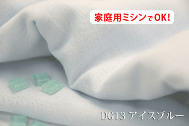 ダブルガーゼ　ノーホルマリン加工でデリケートな肌にも安心♪　【色：アイスブルー DG13】　幅広160cm ! コットン無地ダブル巾 日本製 生地 布 綿 ベビー用品 パジャマ 布団カバー シーツ ピロケース カーテン ストール マスク クッションカバー