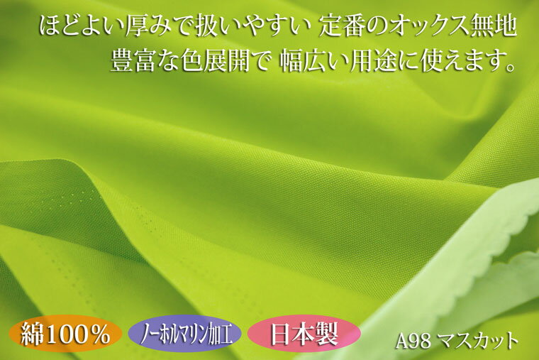 オックス無地（アイリッシュ） 【色：マリンブルー A107】幅広150cm ! コットン100％♪ ダブル巾 日本製 生地 布 綿 クッションカバー 座布団カバー テーブルクロス エプロン バッグ シーツ ソファーカバー 入園入学グッズ カーテン 青　ブルー