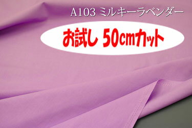 「お試し 50cmカット（幅広150cm）」 オックス無地（アイリッシュ） 【色：ミルキーラベンダー A103】幅広150cm ! コットン100％♪ ダブル巾 日本製 生地 布 綿 クッションカバー 座布団カバー テーブルクロス エプロン バッグ