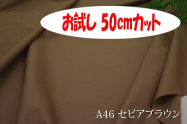 「お試し 50cmカット（幅広150cm）」 オックス無地（アイリッシュ） 【色：セピアブラウン A46】幅広150cm ! コットン100％♪ ダブル巾 日本製 生地 布 綿 クッションカバー 座布団カバー テーブルクロス エプロン バッグ シーツ