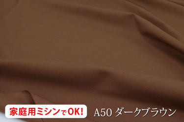 オックス無地（アイリッシュ） 【色：ダークブラウン A50】幅広150cm ! コットン100％♪ ダブル巾 日本製 生地 布 綿 クッションカバー 座布団カバー テーブルクロス エプロン バッグ シーツ ソファーカバー カーテン ブラウン 茶色