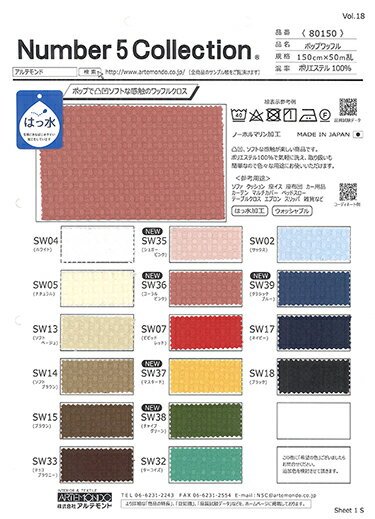 無料サンプル！全色掲載の「生地見本帳」 凸凹ソフトな感触のインテリア向け無地はっ水ポップワッフル 幅広150cm！★保存版★日本製 生地 布 テーブルクロス クッションカバー ソファーカバー 座椅子カバー 座布団カバー エプロン ピロケース 帽子 カーテン