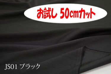 「お試し　50cmカット（幅広150cm）」　Jシャンタン 　スラブ糸使いの上品なポリエステル無地♪便利な　幅広150cm巾ダブル巾 日本製 生地 布 クッションカバー ベッドカバー 座布団カバー 衣装 ドレス コスプレ