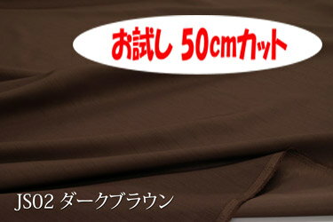 楽天インテリア＆ファブリックN5C「お試し　50cmカット（幅広150cm）」　Jシャンタン 【色：ダークブラウン JS02】　スラブ糸使いの上品なポリエステル無地♪便利な　幅広150cm巾ダブル巾 日本製 生地 布 クッションカバー ベッドカバー 座布団カバー 衣装 ドレス コスプレ