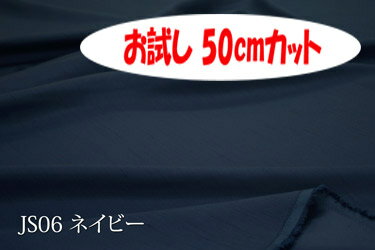 楽天インテリア＆ファブリックN5C「お試し　50cmカット（幅広150cm）」　Jシャンタン 【色：ネイビー JS06】　スラブ糸使いの上品なポリエステル無地♪便利な　幅広150cm巾ダブル巾 日本製 生地 布 クッションカバー ベッドカバー 座布団カバー 衣装 ドレス コスプレ