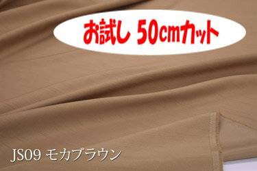 楽天インテリア＆ファブリックN5C「お試し　50cmカット（幅広150cm）」　Jシャンタン 【色：モカブラウン JS09】　スラブ糸使いの上品なポリエステル無地♪便利な　幅広150cm巾ダブル巾 日本製 生地 布 クッションカバー ベッドカバー 座布団カバー 衣装 ドレス コスプレ