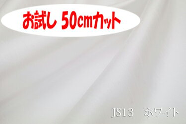 「お試し　50cmカット（幅広150cm）」　Jシャンタン 　スラブ糸使いの上品なポリエステル無地♪便利な　幅広150cm巾ダブル巾 日本製 生地 布 クッションカバー ベッドカバー 座布団カバー 衣装 ドレス コスプレ