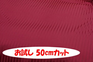 「お試し　50cmカット（幅広153cm）」　エステルストライプ 　光沢が美しい10ミリ巾サテンストライプ　【色：ルビーレッド ES62】　ポリエステル無地♪　便利な幅広153cm巾ダブル巾 日本製 生地 布 クッションカバー ベッドカバー