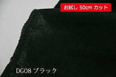 「お試し　50cmカット（幅広160cm）」　ダブルガーゼ　ノーホルマリン加工でデリケートな肌にも安心♪　【色：ブラック DG08】幅広160cm ! コットン無地ダブル巾 日本製 生地 布 綿 ベビー用品 パジャマ 布団カバー シーツ ピロケース