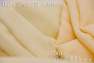 ダブルガーゼ　ノーホルマリン加工でデリケートな肌にも安心♪　【色：シャンパンイエロー DG11】　幅広160cm ! コットン無地ダブル巾 日本製 生地 布 綿 ベビー用品 パジャマ 布団カバー シーツ ピロケース カーテン ストール マスク