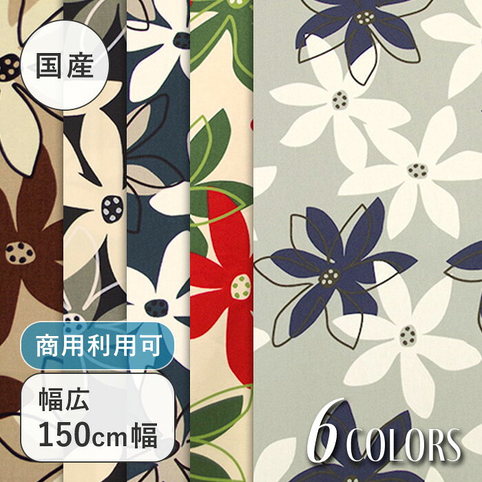【幅広150cm幅 ワイド幅】 マリー柄 オックス プリント コットン 綿 100％ W幅 花柄 北欧風 日本製 布 生地 布地 カット販売 切売 インテリア クッション テーブルクロス カーテン ソファー カバー 商用利用可能 手芸 手作り number5collection N5C アルテモンド