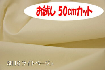 「お試し　50cmカット（幅広153cm）」　裏地にも使えるSHクロス【色：ライトベージュ SH16】幅広153cm! コットン100％♪★保存版★日本製 生地 布 綿 裏地 布団カバー シーツ 枕カバー ピロケース テーブルクロス ベッドカバー 撮影用 キルト裏地