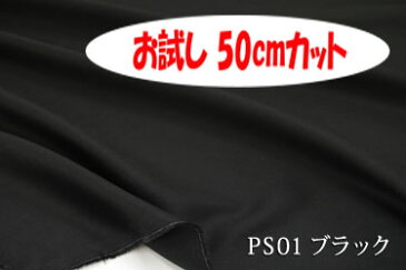 「お試し　50cmカット（幅広158cm）　しなやかさとツヤが特長のプレミアサテン　【色：ブラック PS01】　コットン100％　幅広158cm！ダブル巾 日本製 生地 布 綿 布団カバー シーツ ピロケース クッションカバー テーブルクロス パジャマ