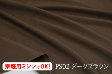 しなやかさとツヤが特長のプレミアサテン　 【色：ダークブラウン PS02】　コットン100％　幅広158cm！ダブル巾 日本製 生地 布 綿 布団カバー シーツ ピロケース クッションカバー テーブルクロス パジャマ ベッドカバー 刺繍用 キルト 茶色