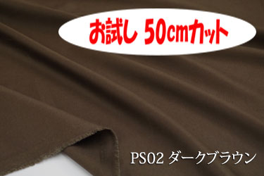 「お試し　50cmカット（幅広158cm）　しなやかさとツヤが特長のプレミアサテン　【色：ダークブラウン PS02】　コットン100％　幅広158cm！ダブル巾 日本製 生地 布 綿 布団カバー シーツ ピロケース クッションカバー テーブルクロス パジャマ