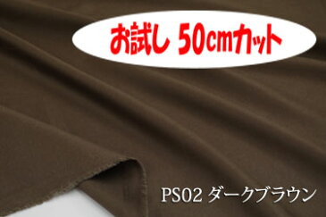 「お試し 50cmカット(幅広158cm) しなやかさとツヤが特長のプレミアサテン 【色:ダークブラウン PS02】 コットン100% 幅広158cm!ダブル巾 日本製 生地 布 綿 布団カバー シーツ ピロケース クッションカバー テーブルクロス パジャマ