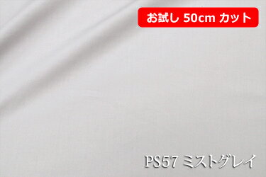 「お試し　50cmカット（幅広158cm）　しなやかさとツヤが特長のプレミアサテン　【色：ミストグレイPS57】　コットン100％　幅広158cm！ダブル巾 日本製 生地 布 綿 布団カバー シーツ ピロケース クッションカバー テーブルクロス パジャマ