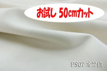 「お試し　50cmカット（幅広158cm）　しなやかさとツヤが特長のプレミアサテン　【色：オフ白 PS07】　コットン100％　幅広158cm！ダブル巾 日本製 生地 布 綿 布団カバー シーツ ピロケース クッションカバー テーブルクロス パジャマ