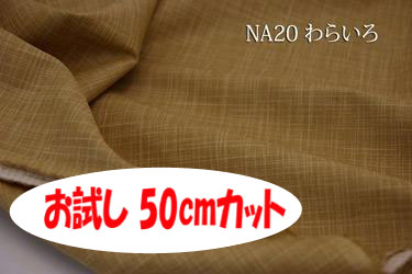 「お試し　50cmカット（幅広160cm）」