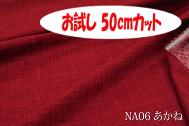 「お試し　50cmカット（幅広160cm）」　絣（カスリ）風の和調プリント　和　なごみ　 【色：あかね NA06】　和調ドビープリント 幅広 160cm ! 綿100％♪ダブル巾 日本製 布 生地 布地 綿100 座布団 コタツ布団 座いす クッションカバー テーブルクロス