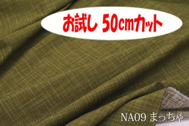 「お試し　50cmカット（幅広160cm）」　絣（カスリ）風の和調プリント　和　なごみ　 【色：まっちゃ NA09】　和調ドビープリント 幅広 160cm ! 綿100％♪ダブル巾 日本製 布 生地 布地 綿100 座布団 コタツ布団 座いす クッションカバー テーブルクロス