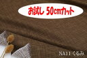 「お試し　50cmカット（幅広160cm）」