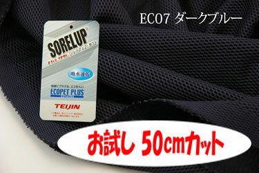 「お試し　50cmカット（幅広155cm）」　エコ素材を使用したドライタッチのハニカムメッシュ　ECOメッシュ（裏地付）　【色：ダークブルー EC07】　幅広 155cm ! ポリエステル100％♪