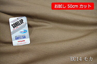 「お試し　50cmカット（幅広155cm）」　エコ素材を使用したドライタッチのハニカムメッシュ　ECOメッシュ（裏地付）　【色：モカ EC14】　幅広 155cm ! ポリエステル100％♪