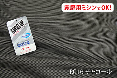 お楽しみ★　エコ素材を使用したドライタッチのハニカムメッシュ　ECOメッシュ（裏地付）　【色：チャコール EC16】　幅広 155cm ! ポリエステル100％♪【サイズが大きいのでネコポスは使用できません】