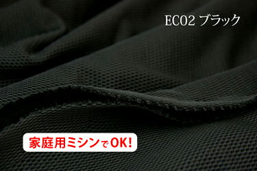 お楽しみ★　エコ素材を使用したドライタッチのハニカムメッシュ　ECOメッシュ（裏地付）　【色：ブラック EC02】　幅広 155cm ! ポリエステル100％♪【サイズが大きいのでネコポスは使用できません】