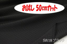 「お試し　50cmカット（幅広150cm）」　凸凹ソフトな感触のインテリア向け無地　はっ水ポップワッフル　【色：ブラック SW18】　幅広150cm！ポリエステル100％♪ダブル巾 日本製 生地 布 テーブルクロス クッションカバー ソファーカバー