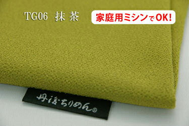 アウトレット！　丹後ちりめん 【色：抹　茶 TG06】　【ポリエステル和調ちりめん】　幅広　140cmダブル巾 日本製 生地 布 風呂敷 座布団 のれん