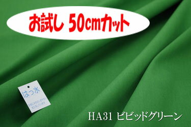 「お試し　50cmカット（幅広150cm）」　はっ水オックス無地（はっ水アイリッシュ） 【色：ビビットグリーン HA31】幅広150cm！コットン100%♪ ダブル巾 日本製 生地 布 綿 撥水 テーブルクロス エプロン クッションカバー カーテン バッグ 入園入学グッズ 帽子