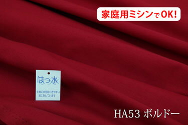 お楽しみ★　はっ水オックス無地（はっ水アイリッシュ） 【色：ボルドー HA53】幅広150cm！コットン100%♪ ダブル巾 日本製 生地 布 綿 撥水 テーブルクロス エプロン クッションカバー カーテン バッグ 入園入学グッズ 帽子