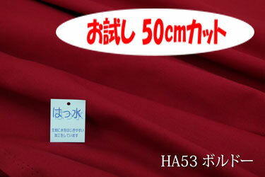 「お試し　50cmカット（幅広150cm）」　はっ水オックス無地（はっ水アイリッシュ） 【色：ボルドー HA53】幅広150cm！コットン100%♪ ダブル巾 日本製 生地 布 綿 撥水 テーブルクロス エプロン クッションカバー カーテン バッグ 入園入学グッズ 帽子