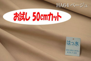 「お試し　50cmカット（幅広150cm）」　はっ水オックス無地（はっ水アイリッシュ） 【色：ベージュ HA64】幅広150cm！コットン100%♪ ダブル巾 日本製 生地 布 綿 撥水 テーブルクロス エプロン クッションカバー カーテン バッグ 入園入学グッズ 帽子