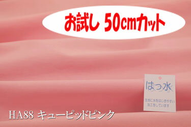 「お試し　50cmカット（幅広150cm）」　はっ水オックス無地（はっ水アイリッシュ） 【色：キューピッドピンク HA88】幅広150cm！コットン100%♪ ダブル巾 日本製 生地 布 綿 撥水 テーブルクロス エプロン クッションカバー バッグ 入園入学グッズ