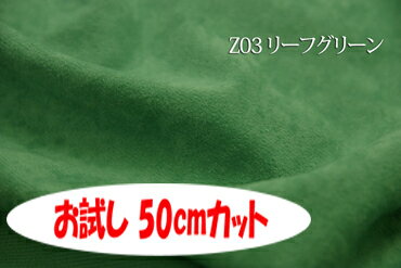 「お試し　50cmカット（幅広150cm）」　はっ水ソフィア 【色：リーフグリーン Z03】　ポリエステル起毛　幅広 150cm！ダブル巾 生地 布 クッション カー用品 ソファーカバー カーテン 椅子張替 椅子生地 テーブルクロス コタツカバー