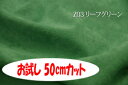 「お試し　50cmカット（幅広150cm）」