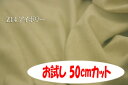 「お試し　50cmカット（幅広150cm）」