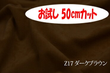 「お試し　50cmカット（幅広150cm）」　はっ水ソフィア 【色：ダークブラウン Z17】　ポリエステル起毛　幅広 150cm！ダブル巾 生地 布 クッション カー用品 ソファーカバー カーテン 椅子張替 椅子生地 テーブルクロス コタツカバー