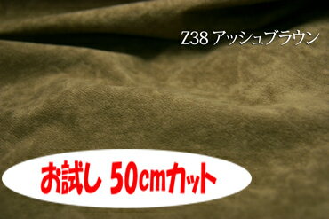 「お試し　50cmカット（幅広150cm）」　はっ水ソフィア 【色：アッシュブラウン Z38】ポリエステル起毛　幅広 150cm！ダブル巾 生地 布 クッション カー用品 ソファーカバー カーテン 椅子張替 椅子生地 テーブルクロス コタツカバー