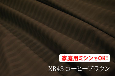 光沢のある7ミリ巾のサテンストライプ 【色：コーヒーブラウン XB43】幅広160cm！コットン100 ♪ダブル巾 日本製 生地 布 綿 布団カバー シーツ ピロケース クッションカバー テーブルクロス パジャマ ソファーカバー ベッドカバー