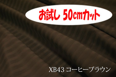 「お試し 50cmカット（幅広160cm）」 光沢のある7ミリ巾のサテンストライプ 【色：：コーヒーブラウン XB43】幅広160cm！コットン100 ♪ダブル巾 日本製 生地 布 綿 布団カバー シーツ ピロケース クッションカバー テーブルクロス パジャマ ソファー